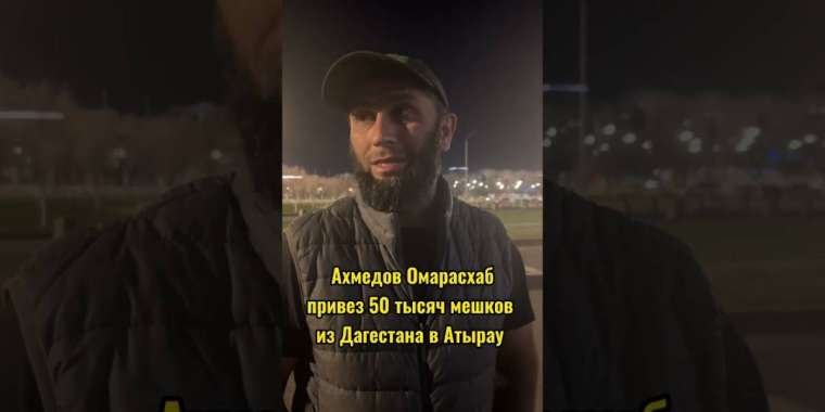 Су тасқыны: Дағыстан азаматы Атырауға көмек ретінде 50 мың дана қап әкелді