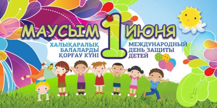 Елімізде балаларды қорғау күніне орай мыңнан аса шара өтеді