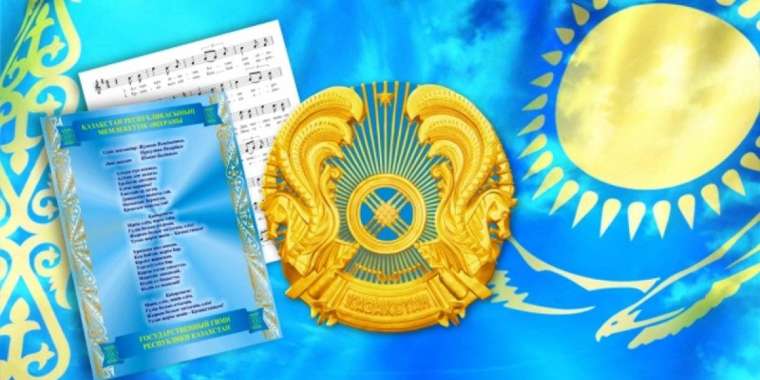 Бүгін – Мемлекеттік рәміздер күні. Тарихи хроника