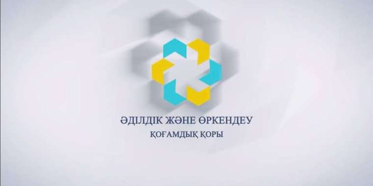 Ақтауда «Әділдік және өркендеу» қорының қоғамдық қабылдауы ашылды
