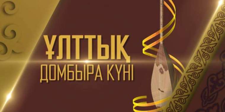 Қазақстандықтар бүгін «Домбыра күнін» атап өтіп жатыр