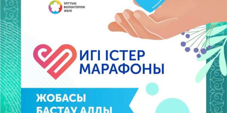 Қазақстанда игі істер марафоны басталды