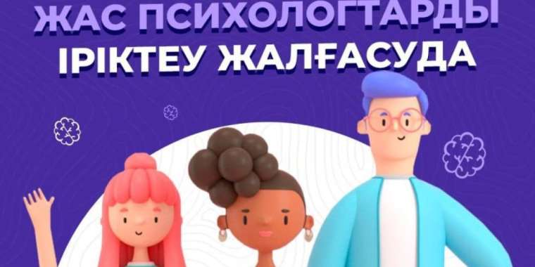 Маңғыстауда жас психологтарды тегін оқытуға іріктеу жүріп жатыр