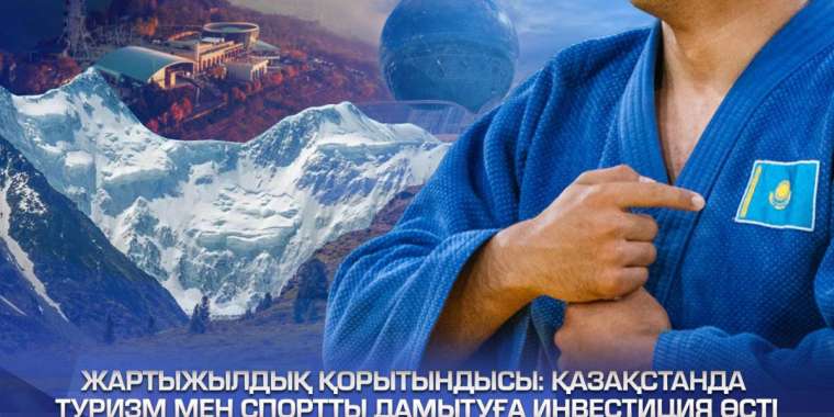 Биыл туризмге салынған инвестиция 390 млрд теңгеден асты