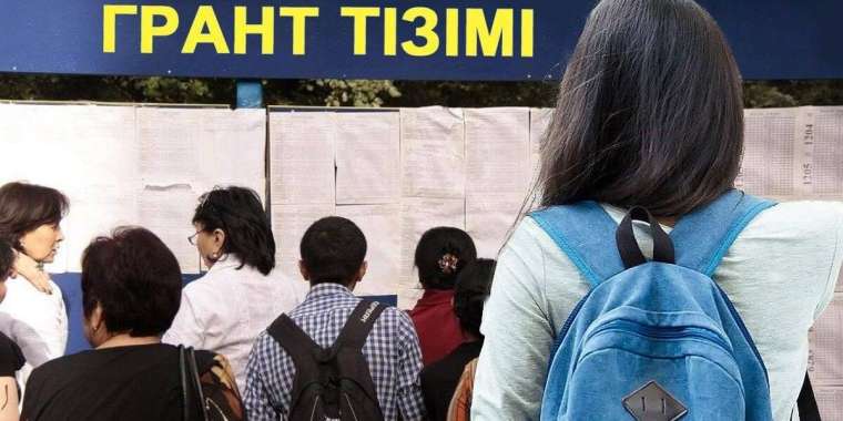 Грант конкурсының нәтижесін қайдан көруге болады