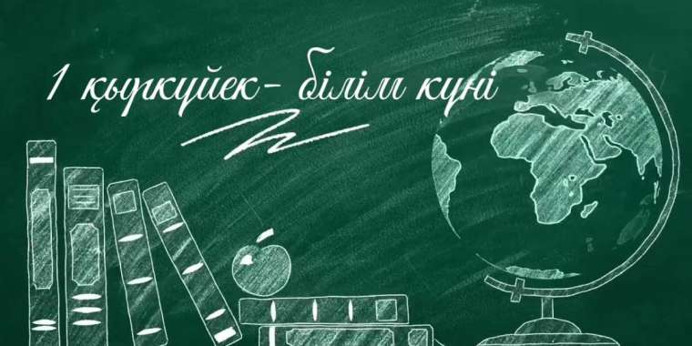 1 қыркүйекте Алматыдан басқа өңірлерде Білім күні атап өтіледі