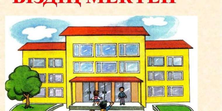 Мектеп пен білім жайлы өлеңдер топтамасы