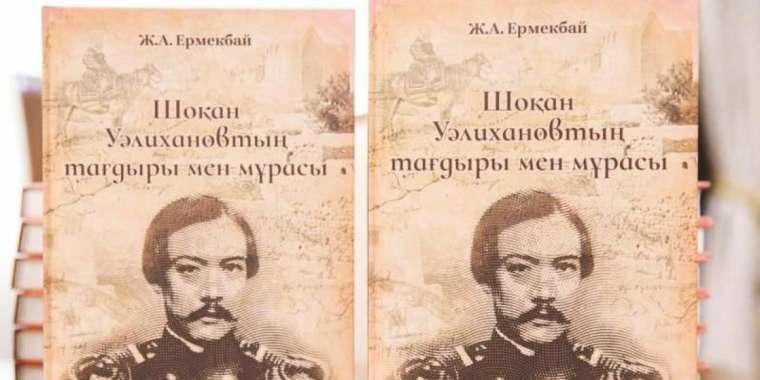 Қазақтың ұлы ғалымы – Шоқан Уәлиханов