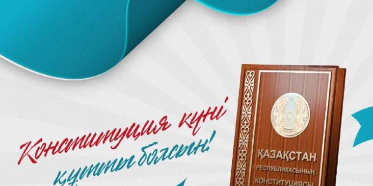 Президенттің Конституция күнімен құттықтауы