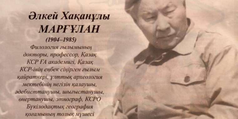Әйгілі ғалым Әлкей Марғұлан