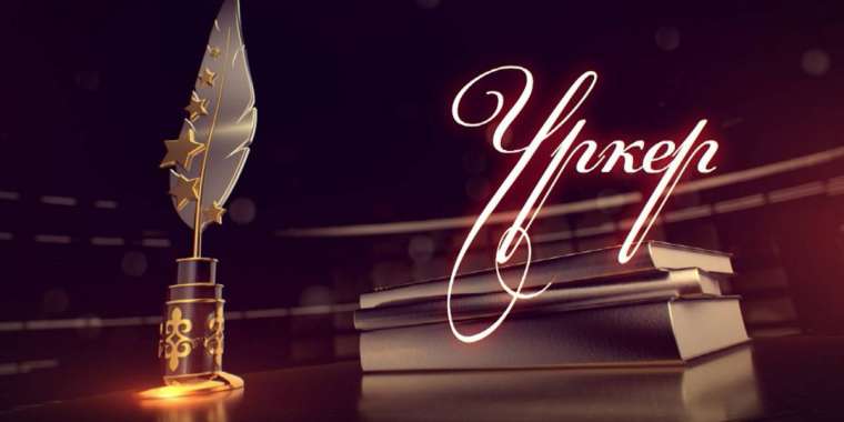 «Үркер» ұлттық сыйлығының жеңімпаздары марапатталды