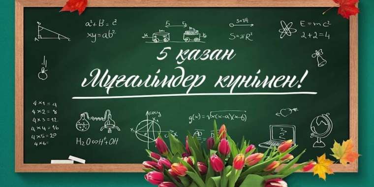 Қазақстандықтар бүгін Ұстаздар күнін атап өтіп жатыр