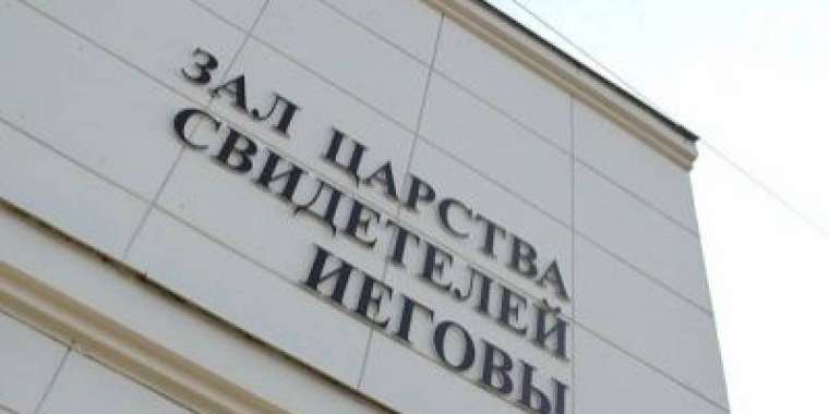 Қостанайлық полицейлер «Иегова куәгерлерімен» соттасып жүр