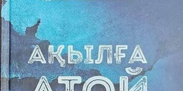 Жаңа роман жарық көрді 