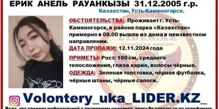 Бір аптадан бері жоқ. Өскемендік 18 жастағы қызды іздеу жалғасып жатыр