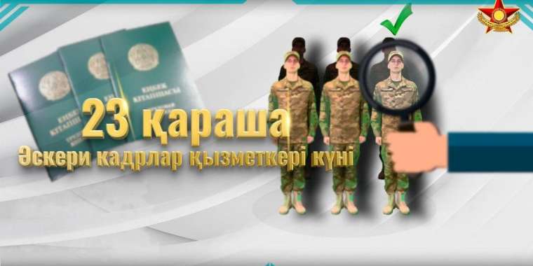 Бүгін елімізде Әскери кадр қызметкерлері күні!