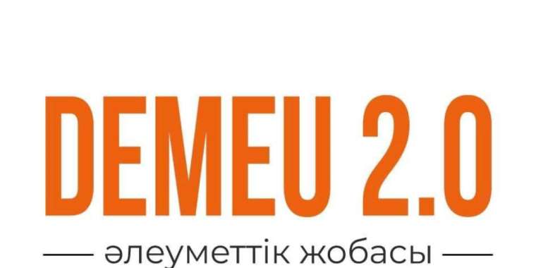 «Demeu 2.0» әлеуметтік жобасы аяқталды