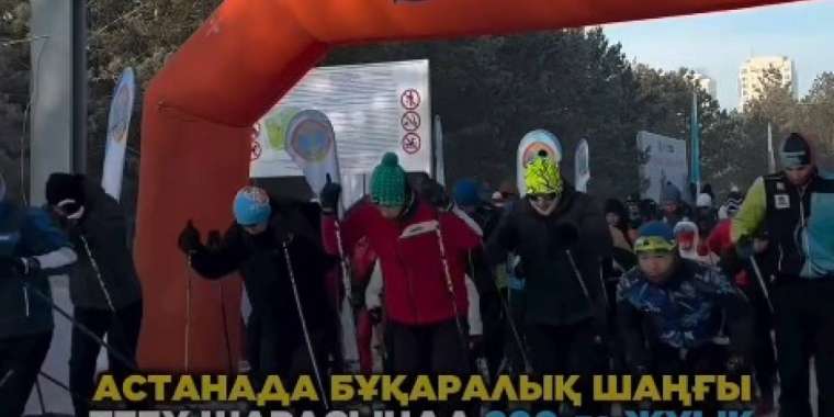 Елордадағы жаппай шаңғы тебу жарысына 200-дей адам қатысты (ВИДЕО)