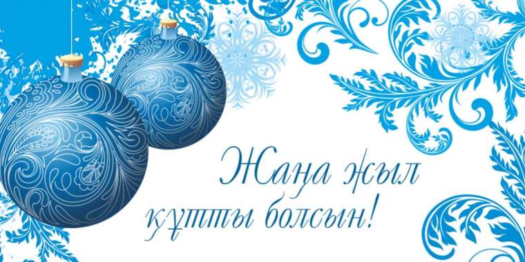 Жаңа жыл туралы өлеңдер