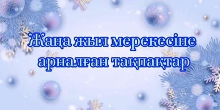Жаңа жыл туралы балаларға арналған тақпақтар