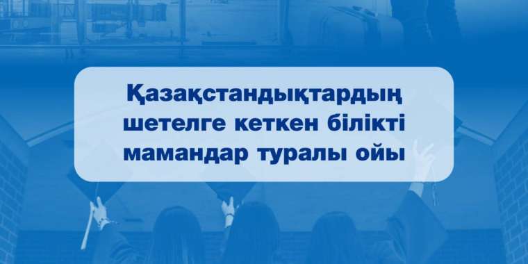 Әр бесінші адам Қазақстаннан кеткісі келеді