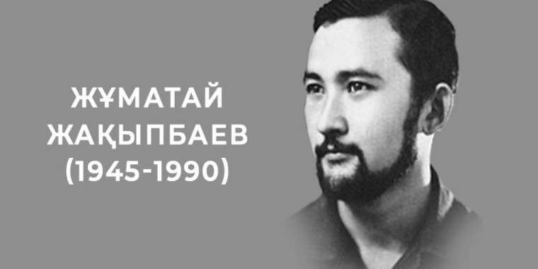 Белгілі ақын Жұматай Жақыпбаев