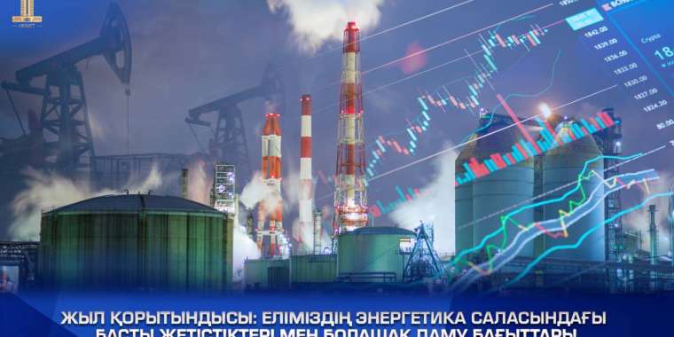 2024 жыл: еліміздің  энергетика саласындағы оң өзгерістер