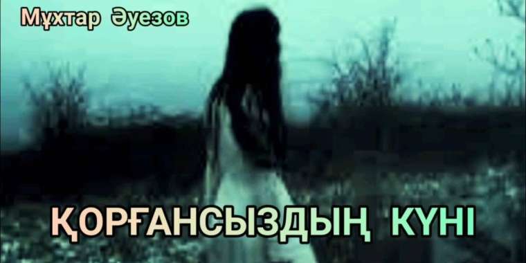 "Қорғансыздың күні" әңгімесіндегі баяндау ерекшелігі