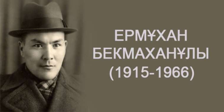 Әйгілі тарихшы Ермұхан Бекмаханов