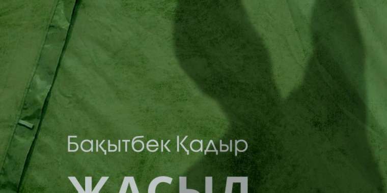 Бақытбек Қадыр. Жасыл Шатырлар (Әңгіме)