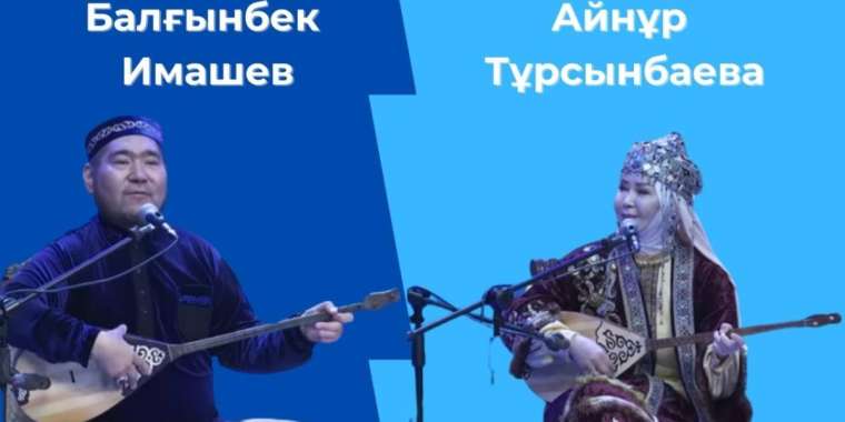 Айнұр Тұрсынбаева мен Балғынбек Имаштың әзілі жұртты күлкіге қарық қылды