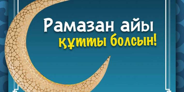 Тоқаев Қазақстан халқын Рамазан айының басталуымен құттықтады