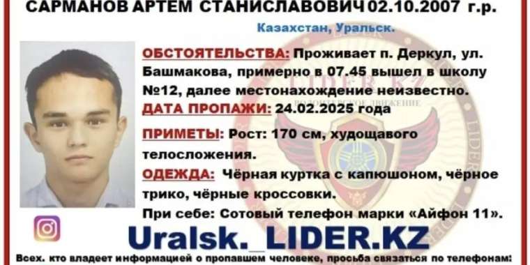 8 күннен бері табылмай жатыр. Оралдық жасөспірімге іздеу салынды