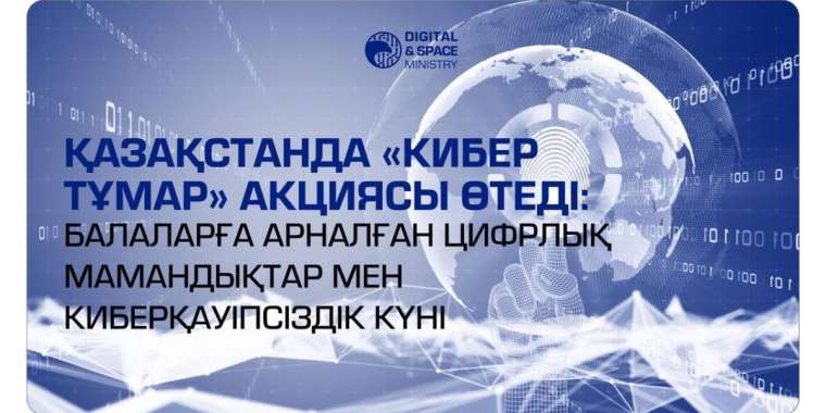 Қазақстанда "Кибер Тұмар" акциясы өтеді
