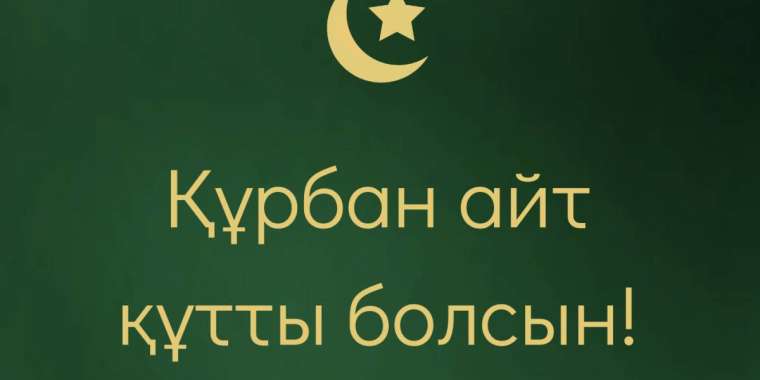 Құрбан айтта Қазақ еліне бес тілек