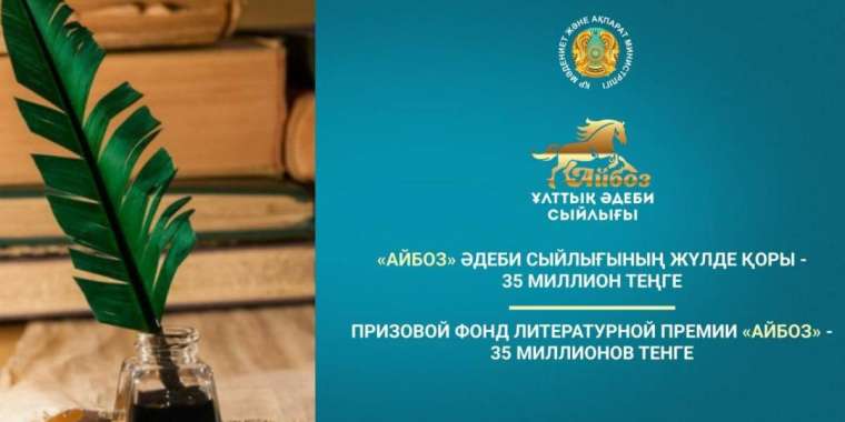 Жүлдесі – 35 миллион. Әдеби байқау өтеді
