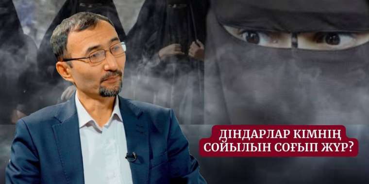 Шетелдерде оқыған діндарлар кімнің сойылын соғып жүр? Дінтанушы Кеңшілік Тышқанұлы