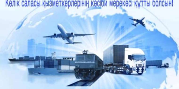 Қазақстандық көлік қызметкерлері кәсіби мерекесін атап өтіп жатыр