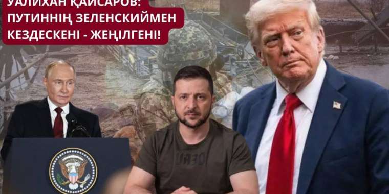 Уәлихан Қайсаров: Путиннің Зеленскиймен кездескені – жеңілгені!