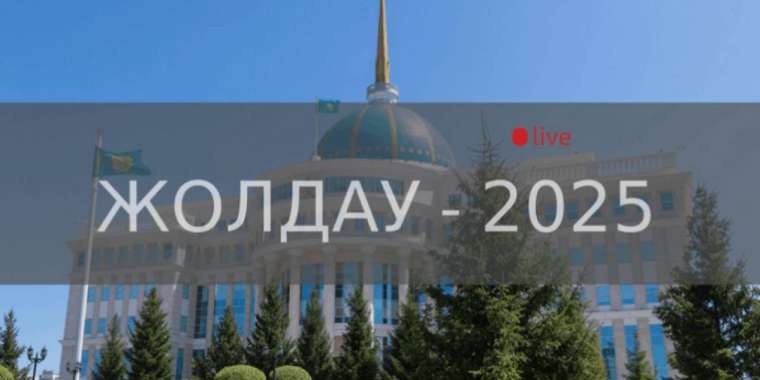 Жолдау-2025 (live). Осы жерден көріңіз