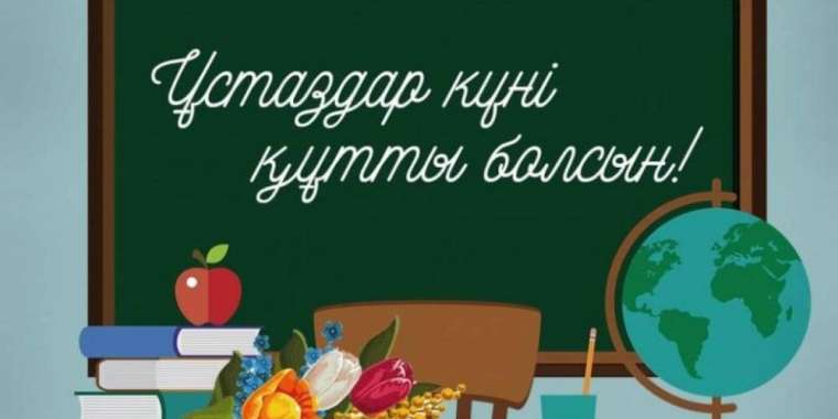 5 қазан – Ұстаздар күні
