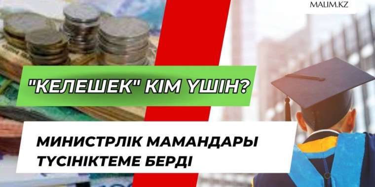«КЕЛЕШЕК» БАҒДАРЛАМАСЫ КІМ ҮШІН?