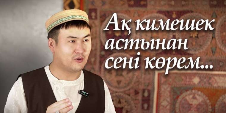 Тоқалдар ғана кимешек киген бе?