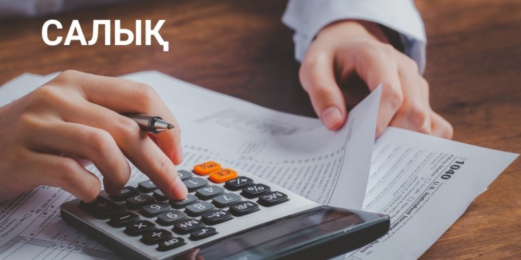 Салық органы тағы да бір өзгеріс жасамақ: енді не болады?