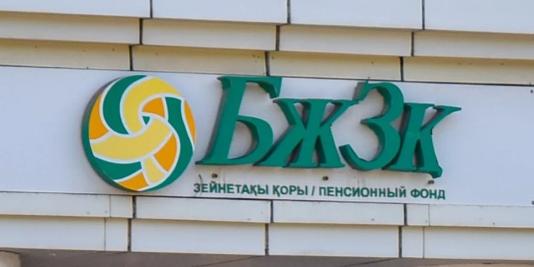 БЖЗҚ зейнетақы жинағының ең төменгі жеткіліктілік шегін 10 пайыз көтерді