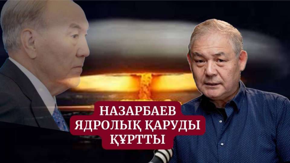 Ядролық қаруды бекер бердік – Уәлихан Қайсаров