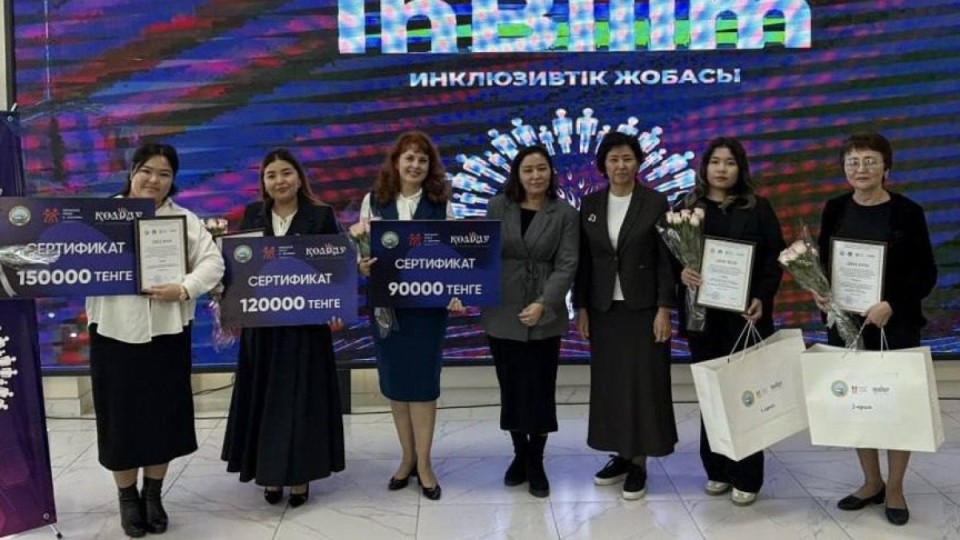 «Мен инклюзивті қоғам құруға үлес қосамын» көрме байқауының жеңімпаздары марапатталды