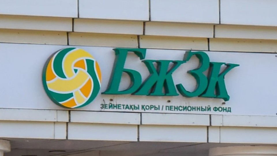 БЖЗҚ зейнетақы жинағының ең төменгі жеткіліктілік шегін 10 пайыз көтерді