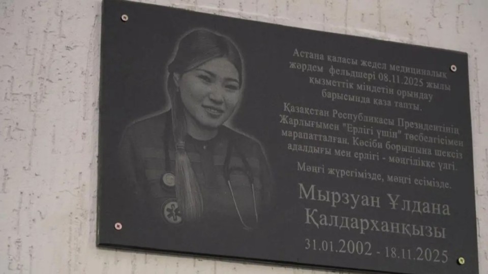 Марқұм фельдшер Ұлдана Мырзуанға арнап ескерткіш тақта орнатылды