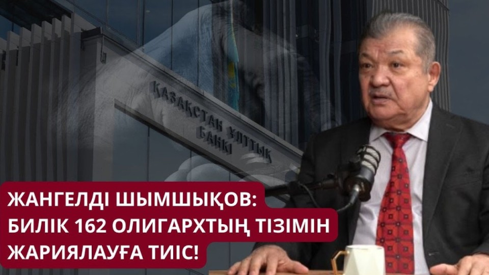 Билік экономикалық ахуалды өзіне жағымды түрде көрсетеді - экономист Жангелді Шымшықов